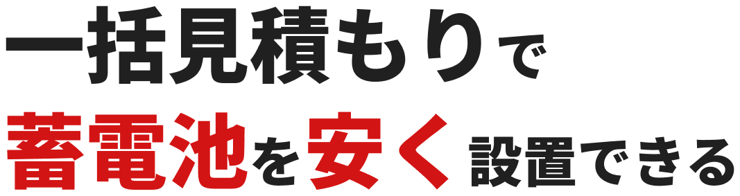 地元で一番安い優良業者が見つかる！