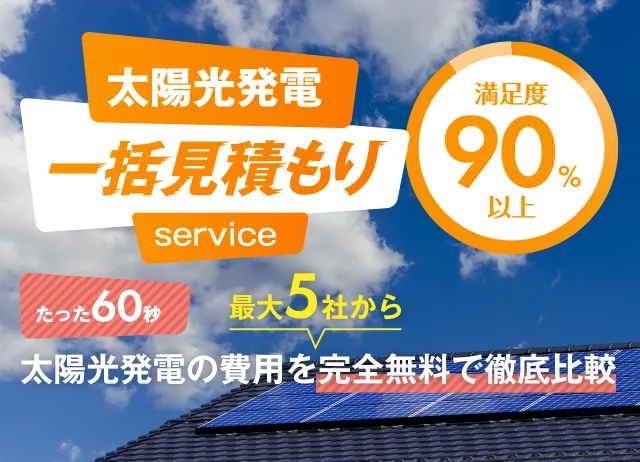 太陽光発電一括見積もりサービス
