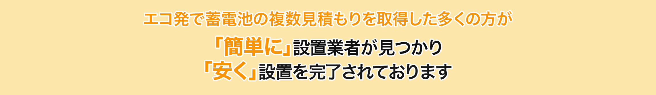 簡単・安くで設置
