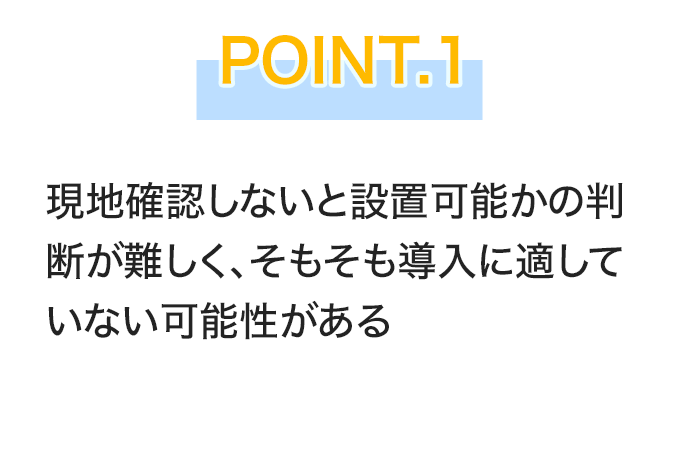 ポイント1