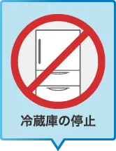 冷蔵庫の停止
