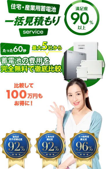 住宅・産業用蓄電池一括見積もりサービス
