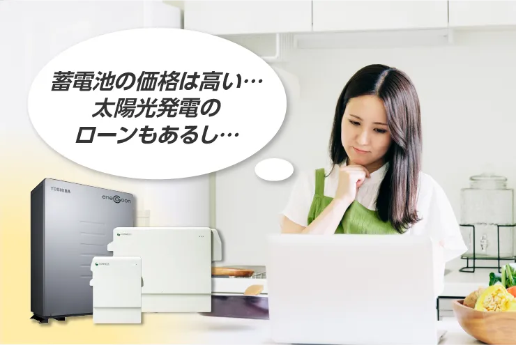 蓄電池の価格は高い…太陽光発電のローンもあるし…