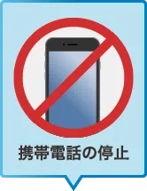 携帯電話の停止