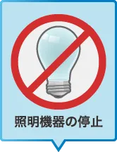 照明機器の停止