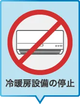 冷暖房設備の停止