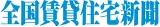 全国賃貸住宅新聞