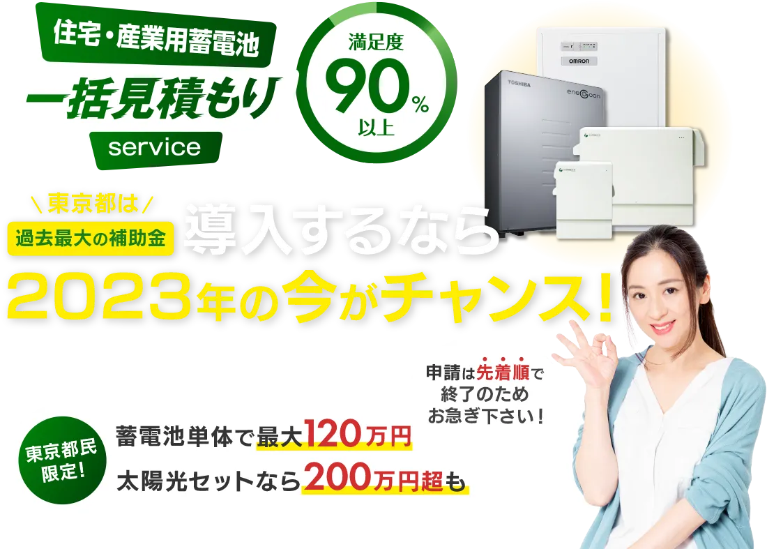 住宅・産業用蓄電池一括見積もりサービス
