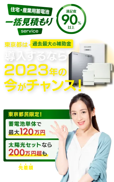 住宅・産業用蓄電池一括見積もりサービス