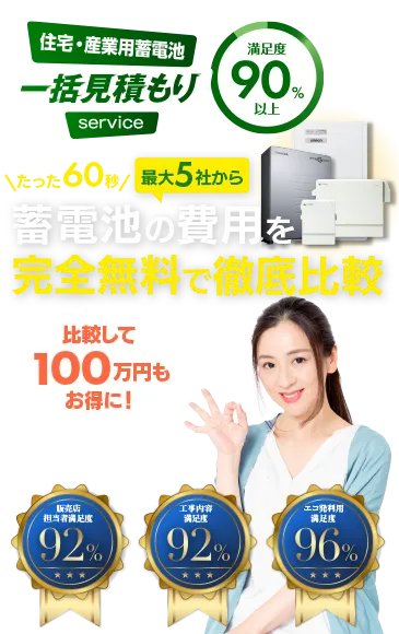 住宅・産業用蓄電池一括見積もりサービス