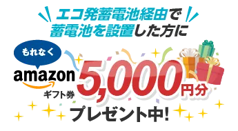 エコ発蓄電池経由で蓄電池を設置した方にAmazonギフト券5,000円分プレゼント中