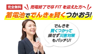 売電終了で卒FITを迎えた方へ蓄電池で電気を賢く使おう!