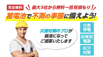 最大5社から無料一括見積もり蓄電池で不測の事態に備えよう