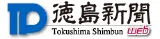 徳島新聞