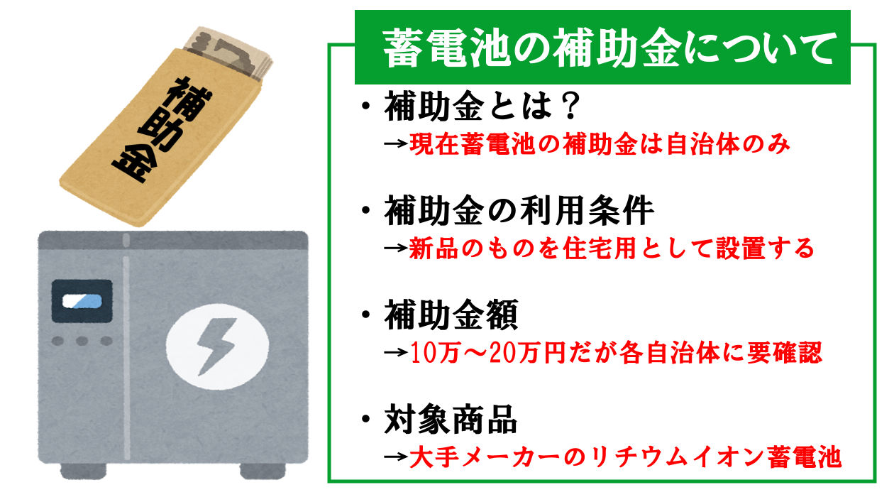蓄電池の補助金について解説!