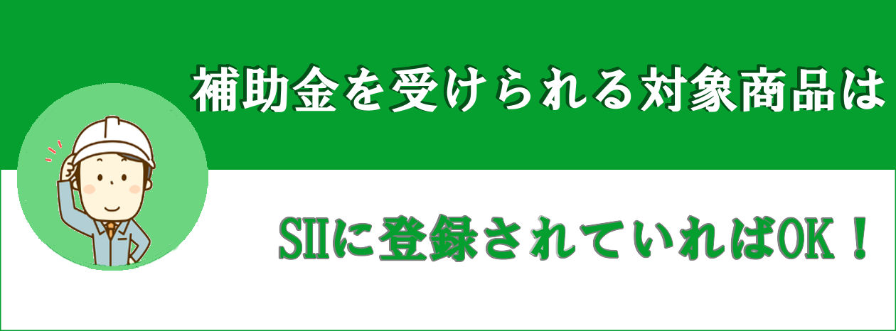 補助金が受けられる蓄電池の対象商品について