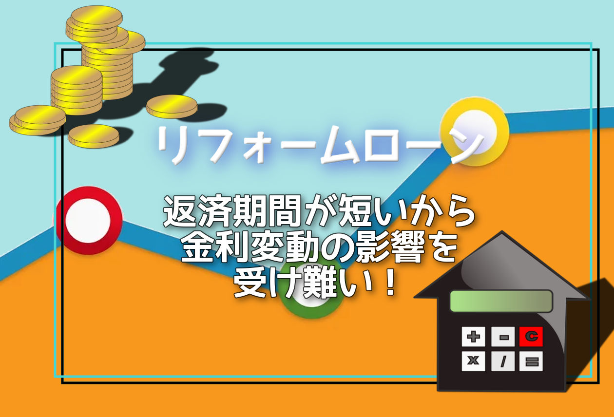 リフォームローンについて