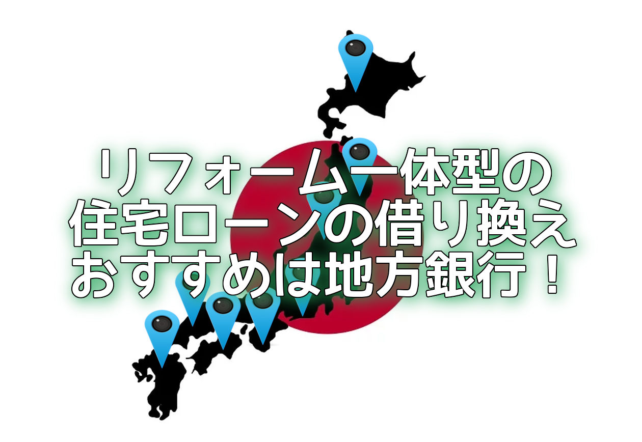 借り換えは地銀がおすすめ