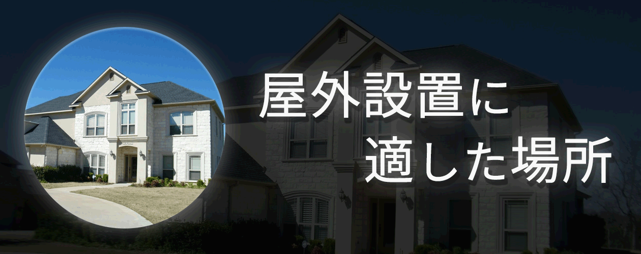 蓄電池を屋外に設置する際に適した場所