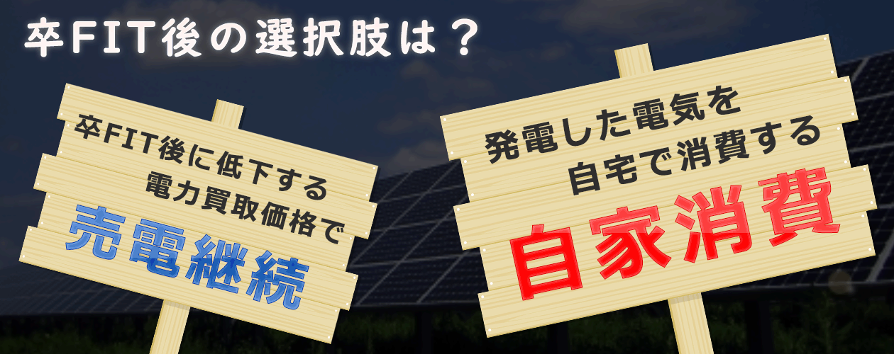 FIT（固定価格買取制度）終了後の選択肢