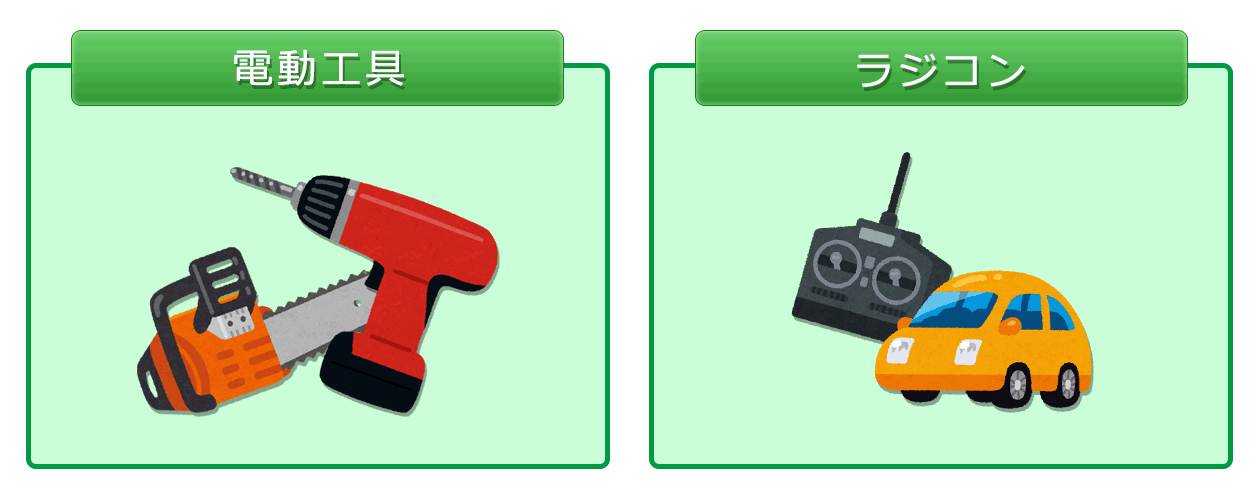 身近な蓄電池（電動工具、ラジコン）