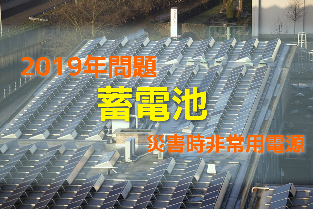 卒FITや災害で注目を集める蓄電池