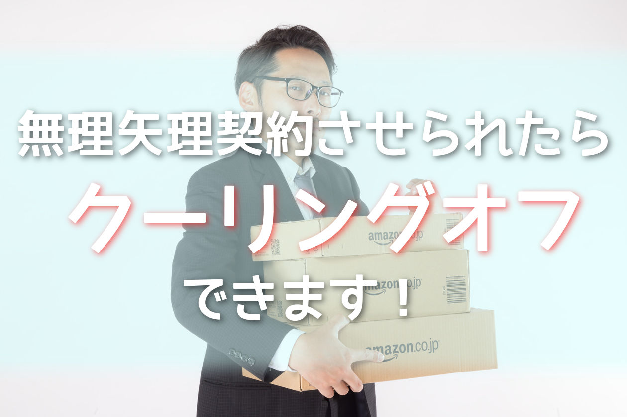 クーリングオフすることもできる!