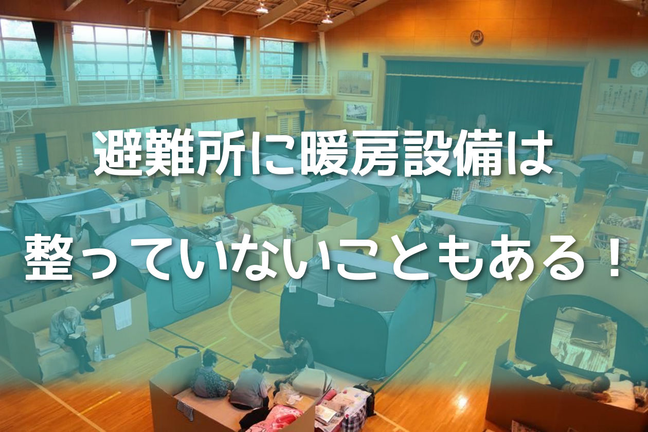 避難所に防犯設備がないことも!?