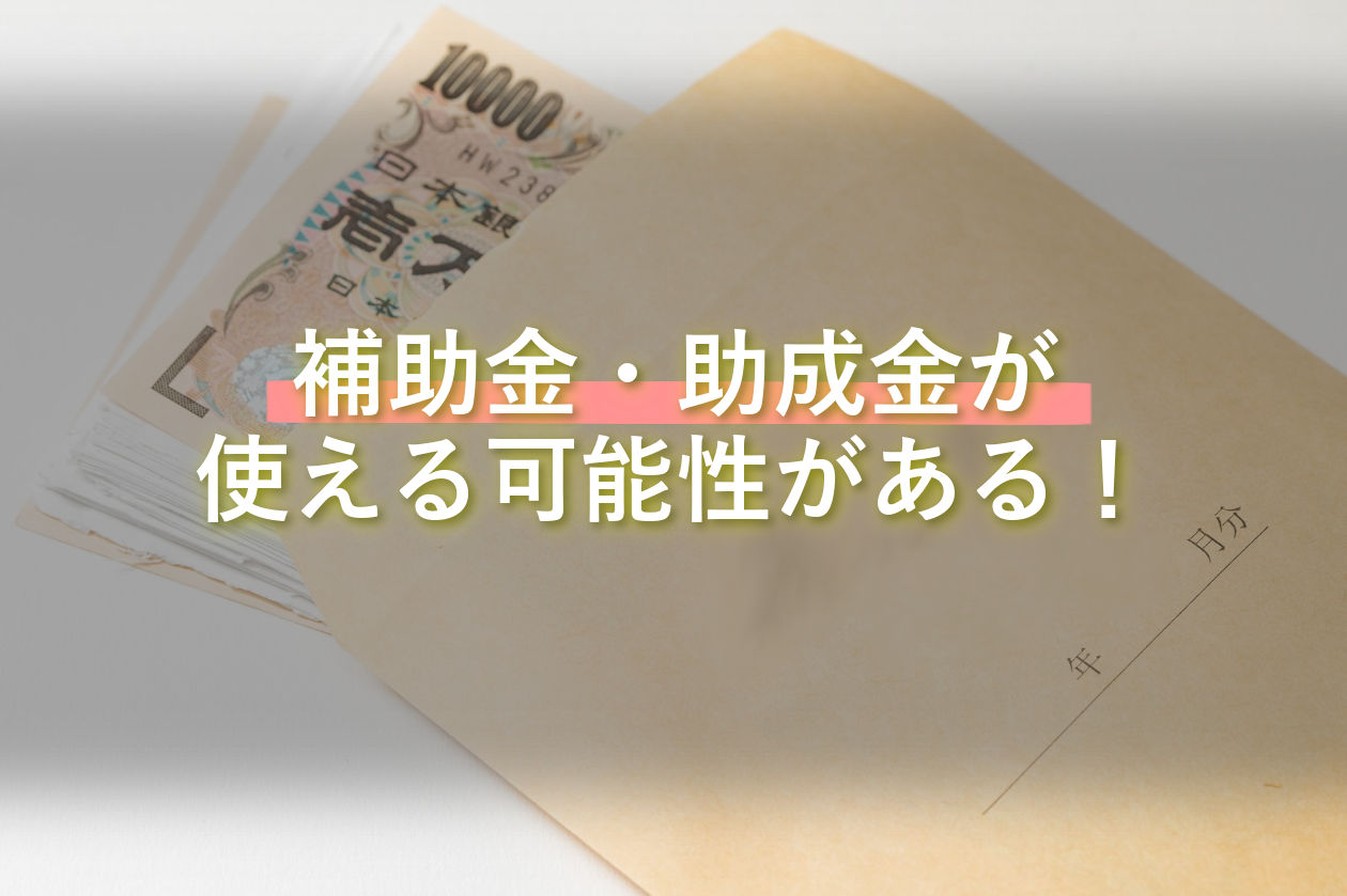 補助金・助成金を使おう