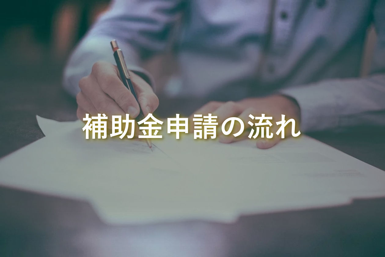 補助金・助成金申請の流れ