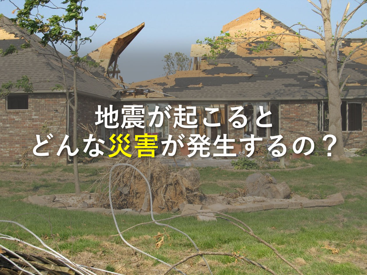 地震が起きた時のその他の災害について