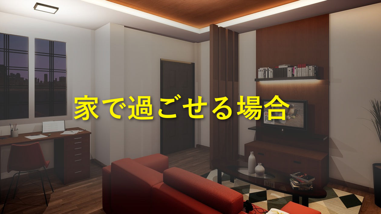 家で過ごせる場合