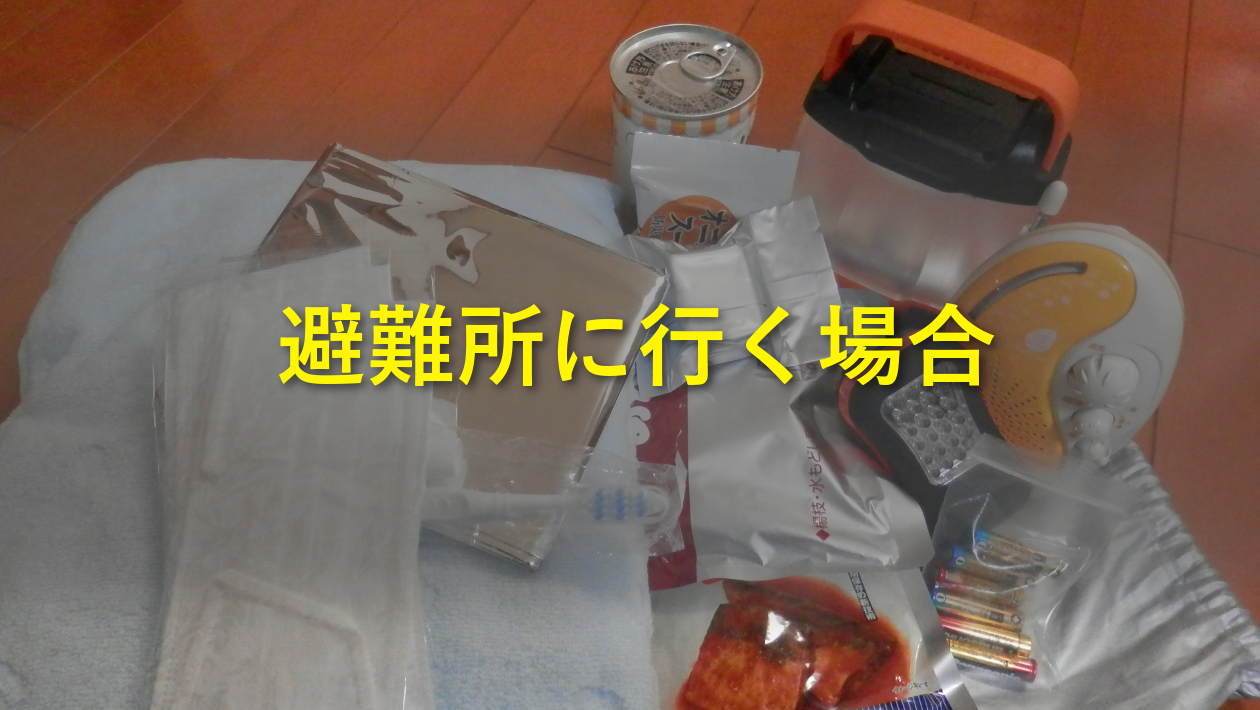 避難所に行く場合