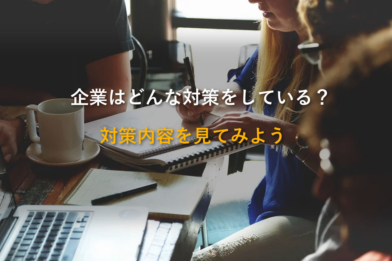 企業ができる被災時の対策