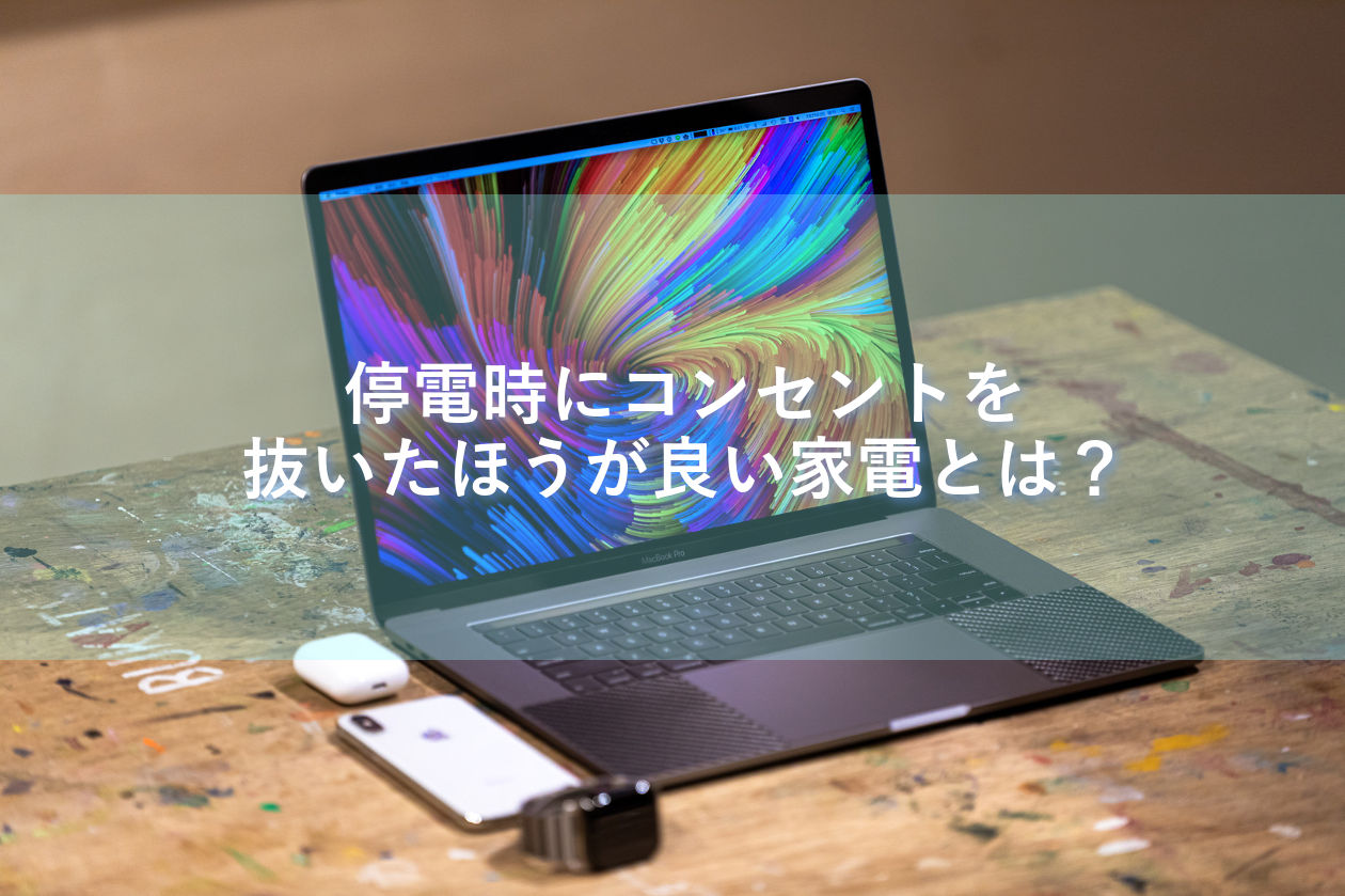 コンセントを抜いたほうが良い家電って？