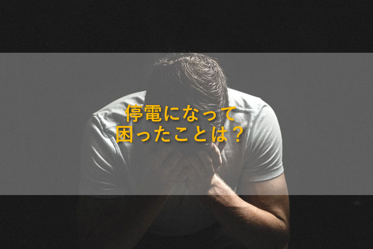 停電で困ったこと