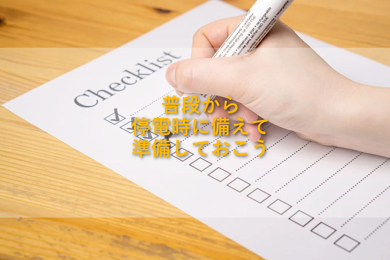 備蓄して対策しておこう