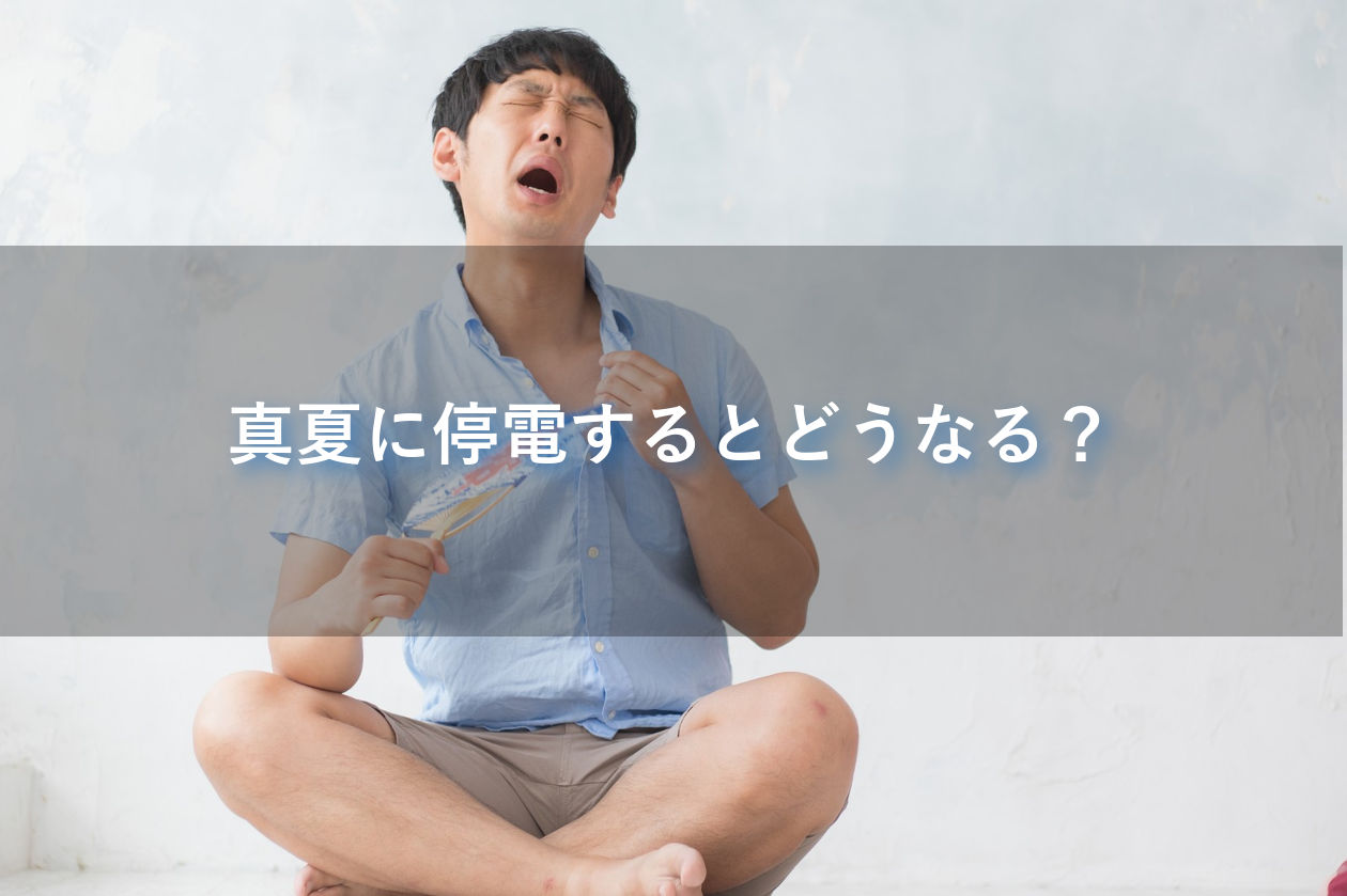 真夏に停電すると?