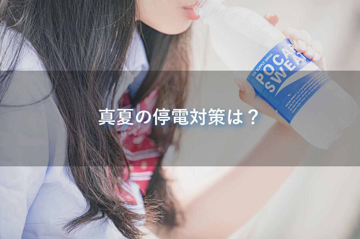 真夏の停電対策