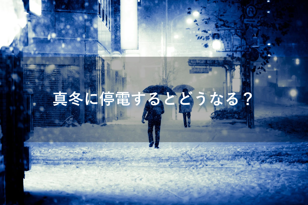 真冬に停電すると?
