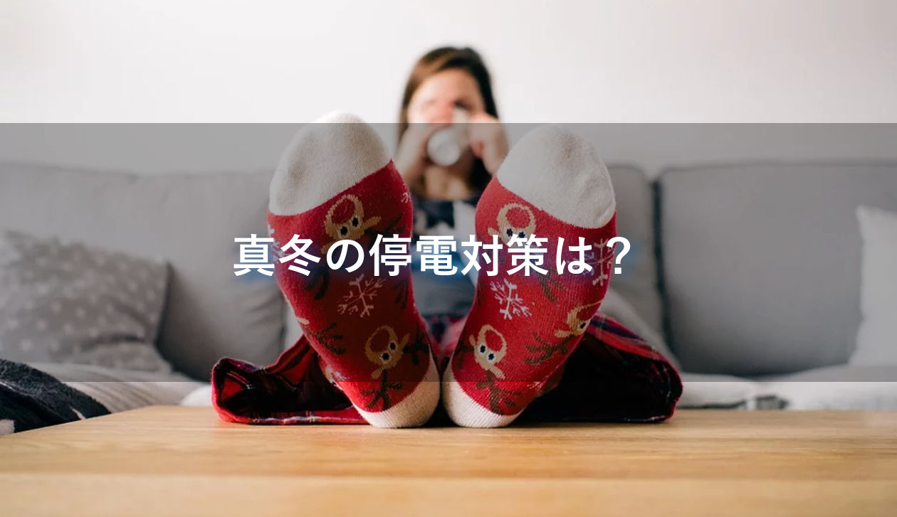 真冬の停電対策