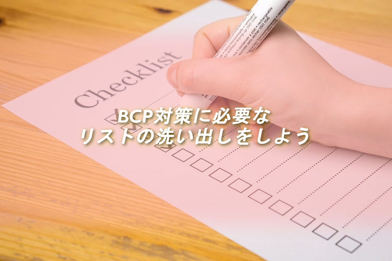 リスクの洗い出しについて