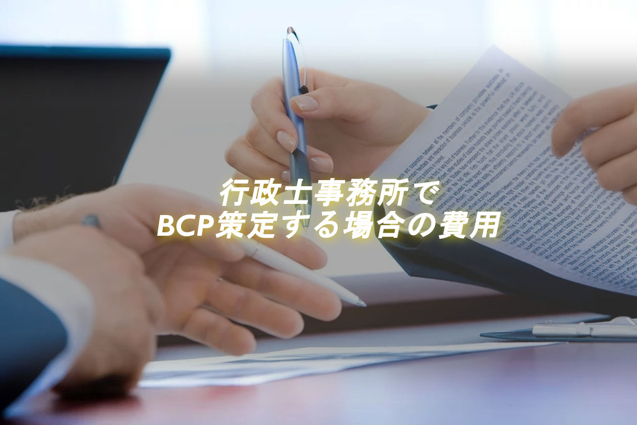 行政士事務所で策定する場合