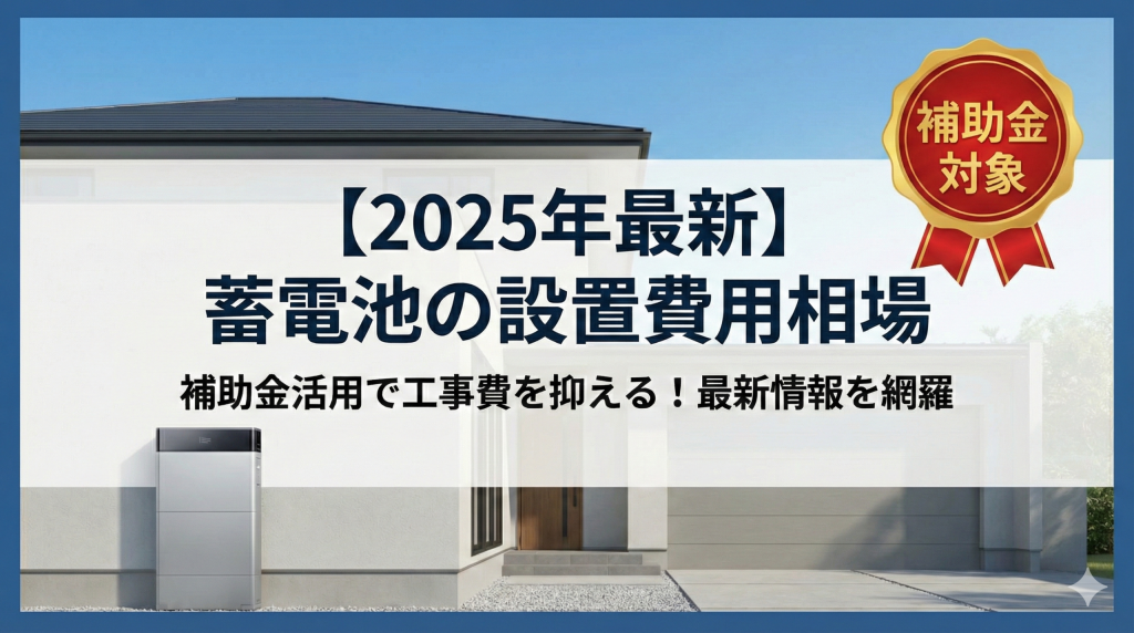 蓄電池設置費用