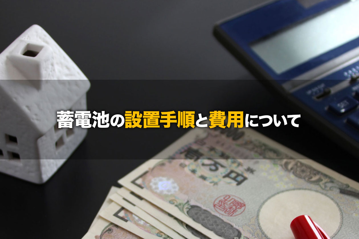 蓄電池の設置手順と費用について