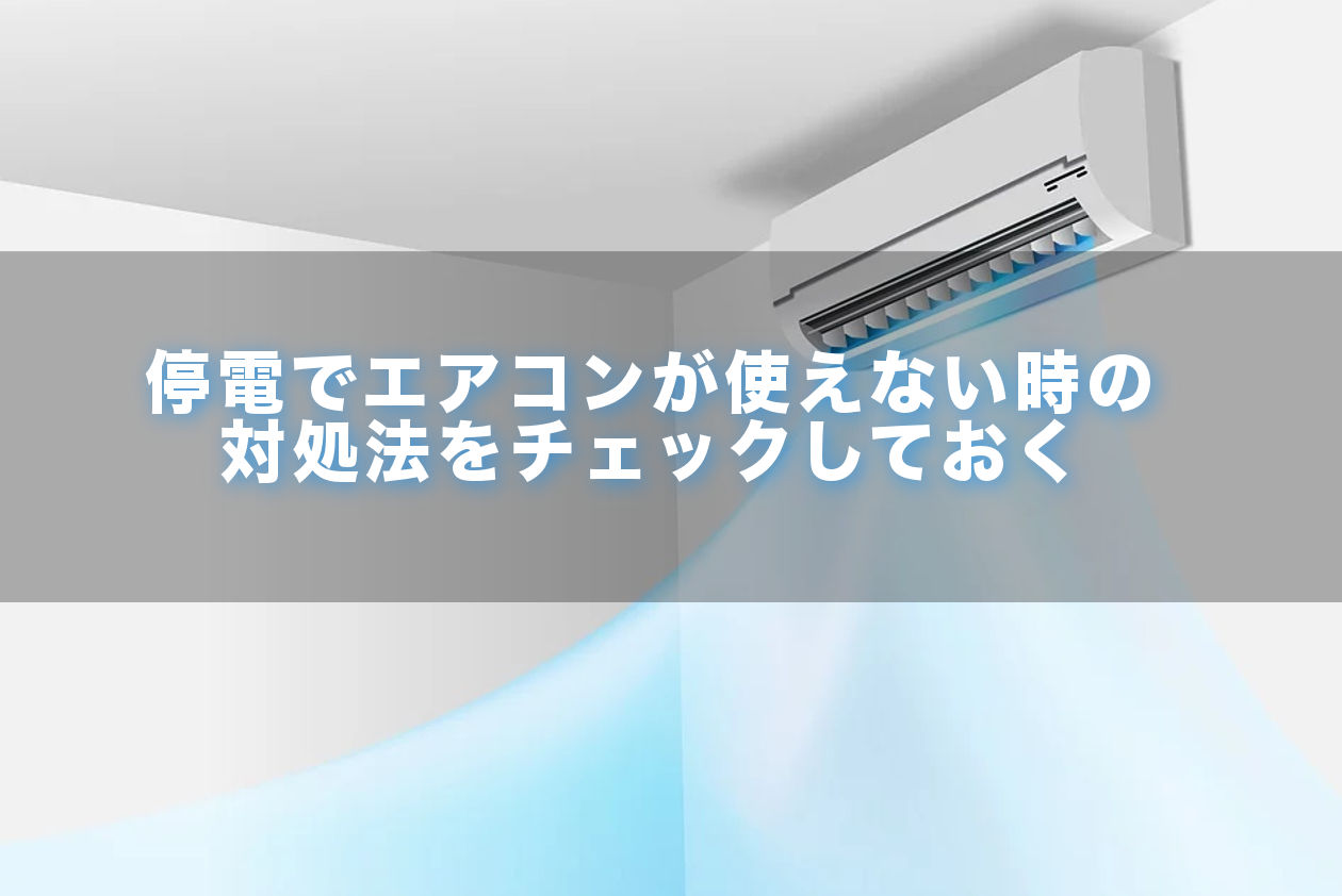 停電した後のエアコンを確認する