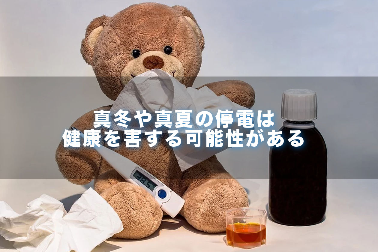 真夏や真冬に停電すると健康被害もある