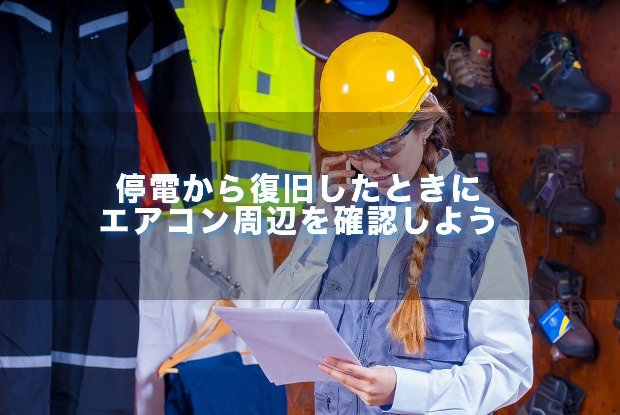 復旧したときに確認すること