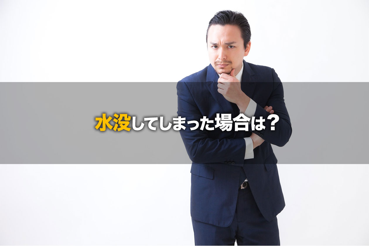 水没してしまった場合は?