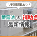 蓄電池の補助金最新情報